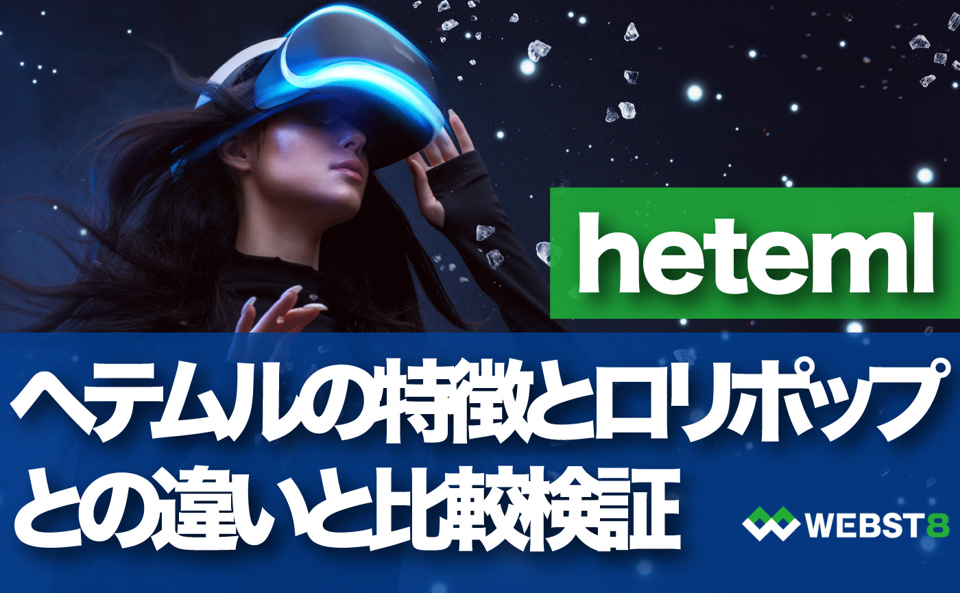 ヘテムル(heteml)の特徴とロリポップとの違いと比較検証