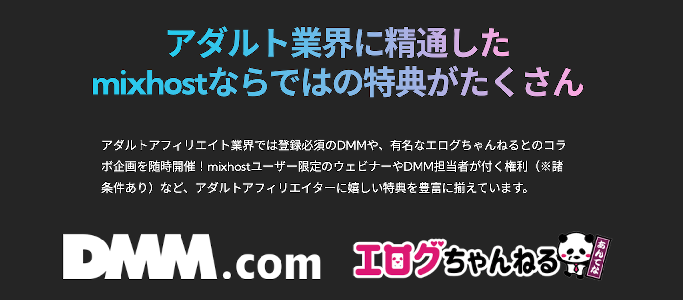 アダルト業界に精通した
mixhostならではの特典がたくさん