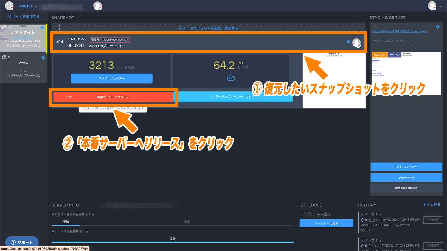 復元したいスナップショットをクリックして「本番サーバーへリリース」をクリック