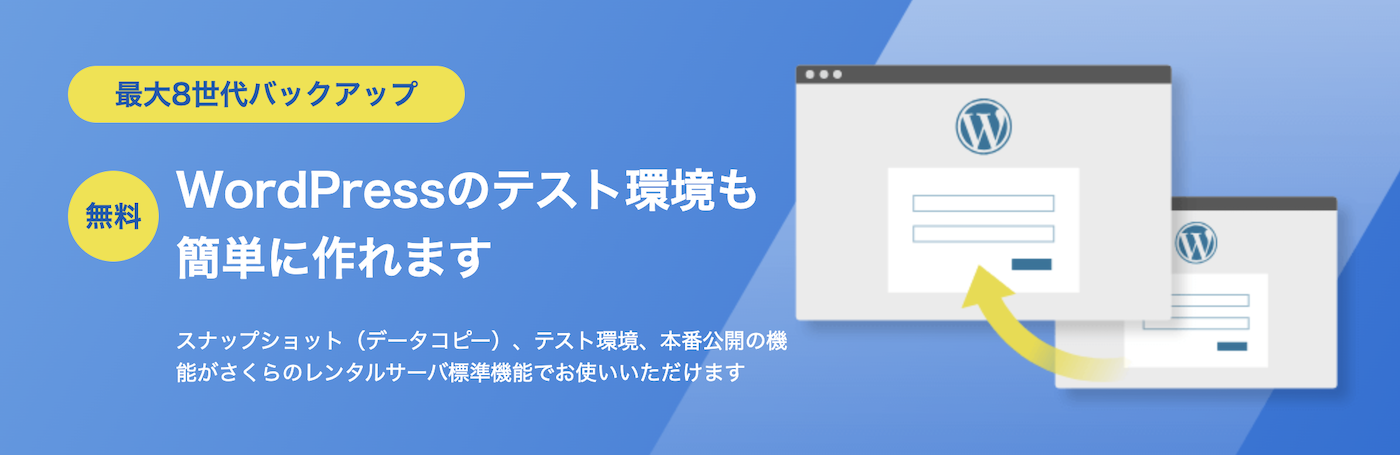 さくらバックアップステージング環境