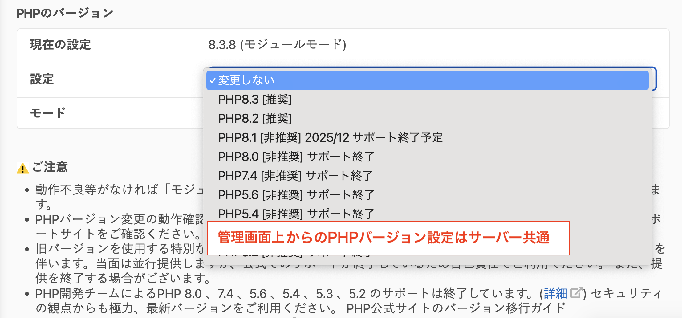 管理画面上からのPHPバージョン設定はサーバー共通