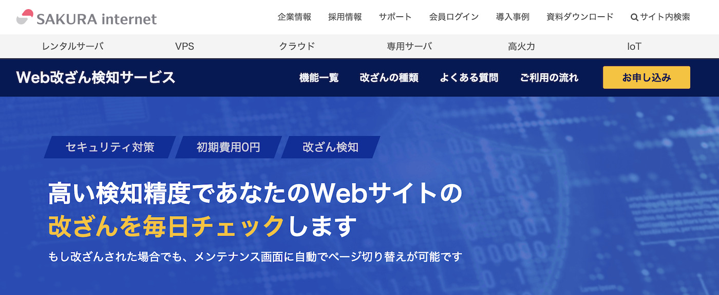 さくら　Web改ざん検知サービス