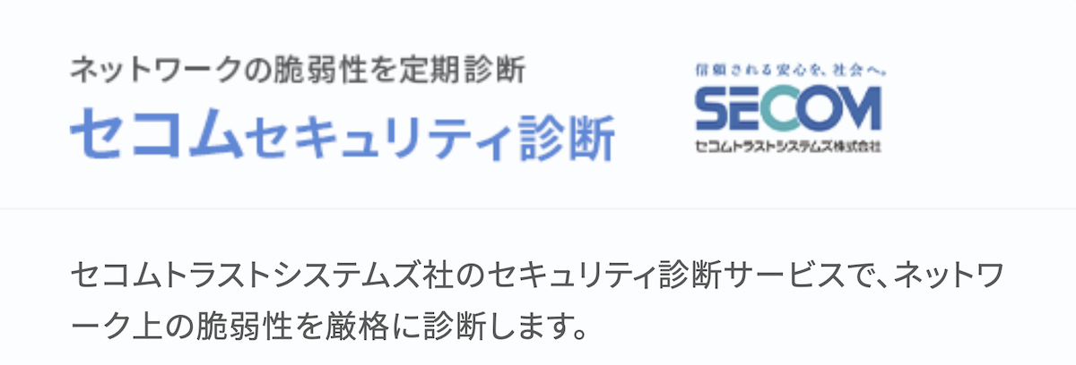 セコムセキュリティ診断