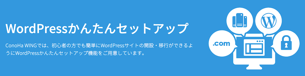 WordPressかんたんセットアップ