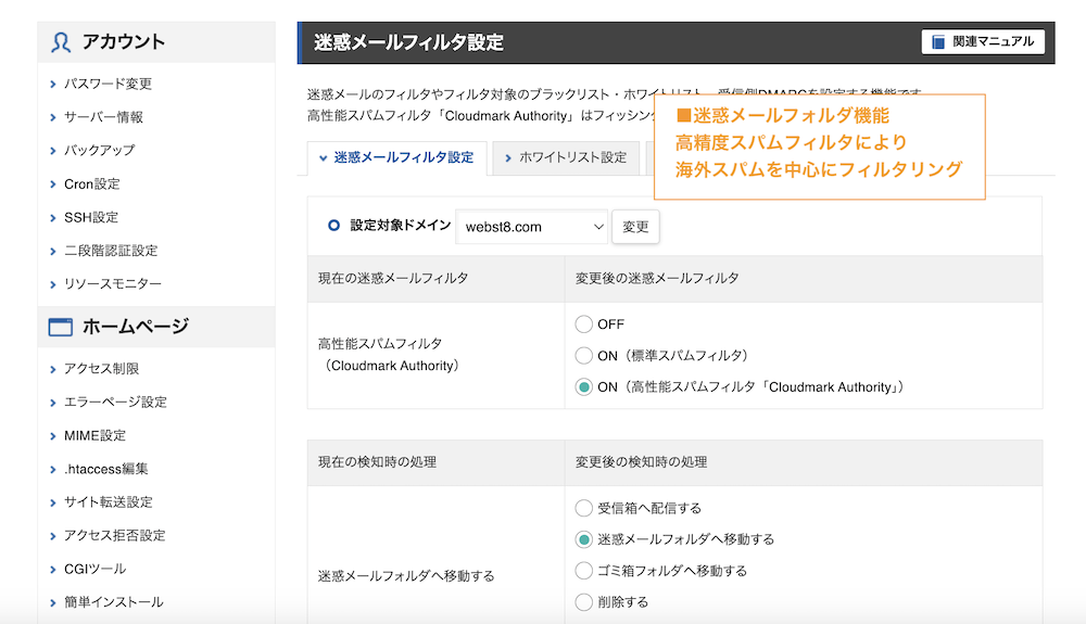 高精度迷惑メールフィルタ機能により海外スパムメールを中心にフィルタリングできる