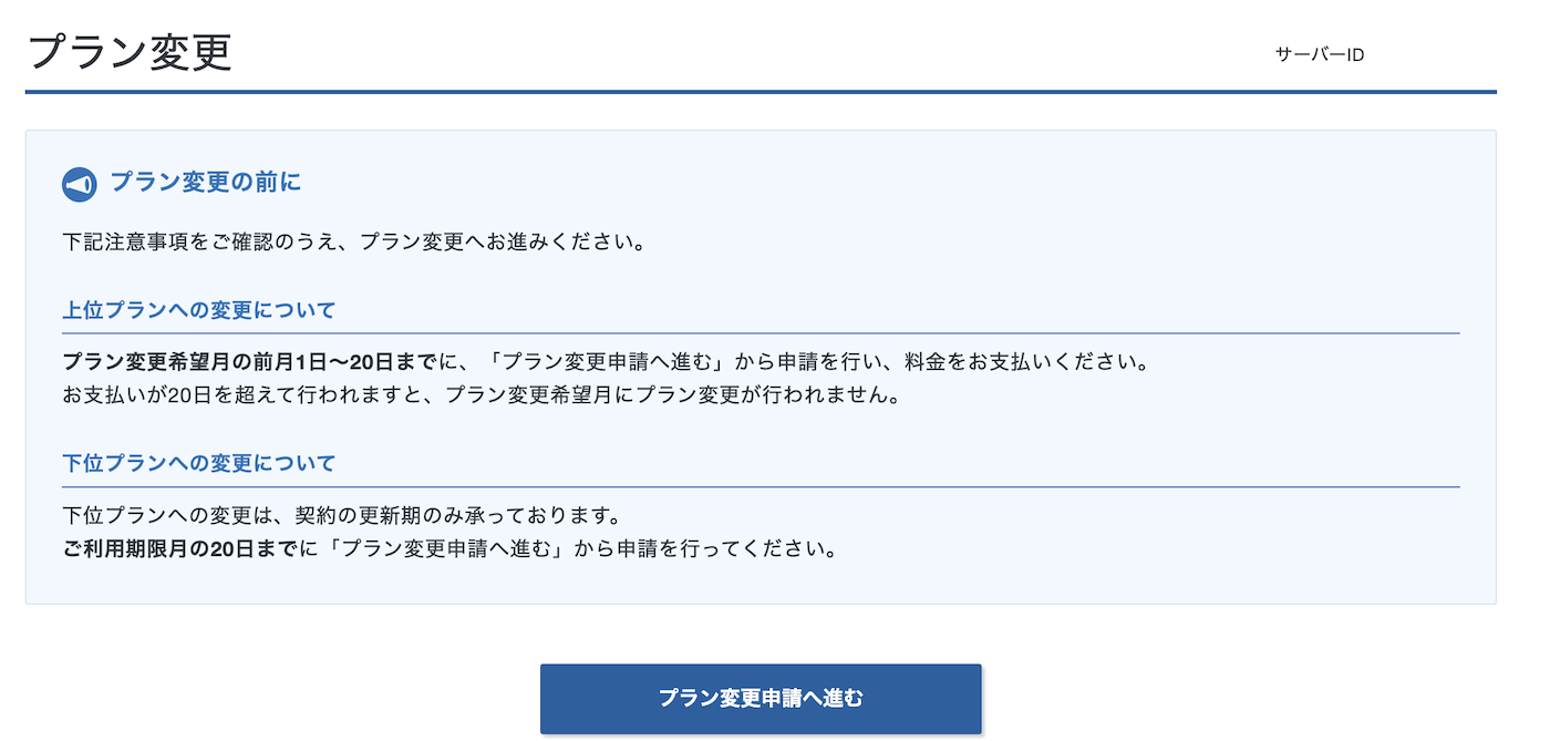 エックスサーバープラン変更画面