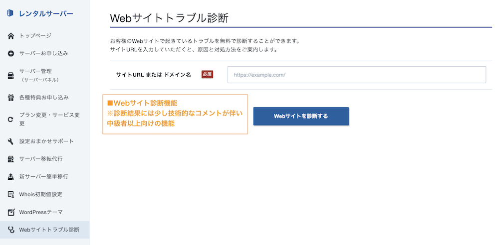 Webサイト診断機能。※診断結果には少し技術的なコメントが伴うため中級者以上向けの機能