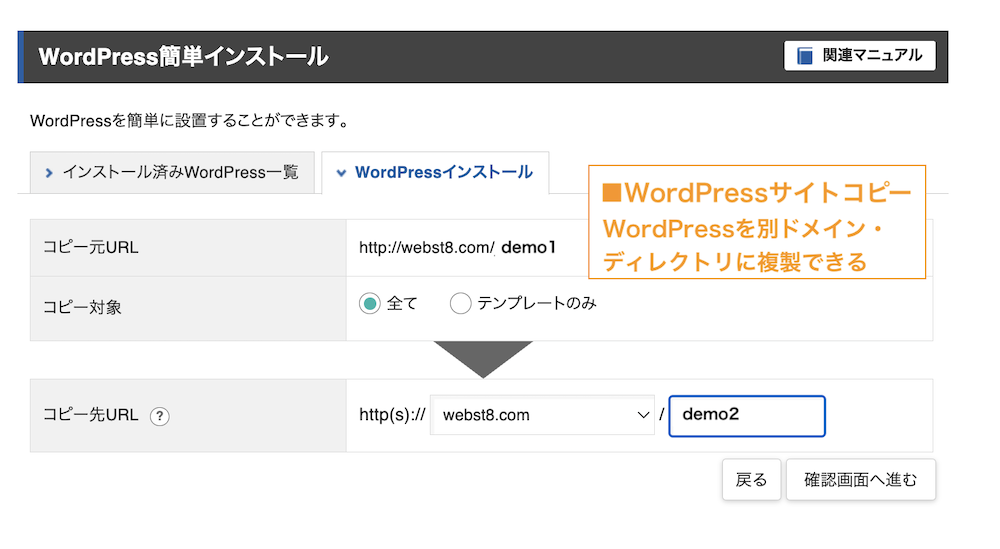 ■WordPressサイトコピー機能。WordPressを別のドメインやディレクトリに複製することができる