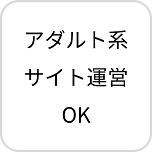 アダルト系サイト運営可能