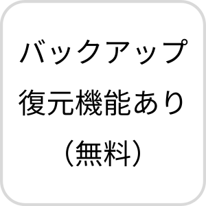 バックアップ復元機能あり（無料）