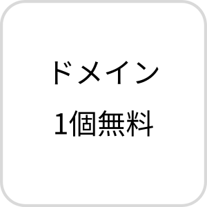 ドメイン1個無料