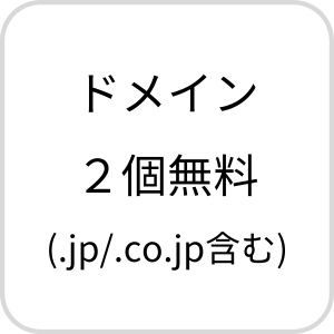 ドメイン2個無料(.jp/.co.jp含む)