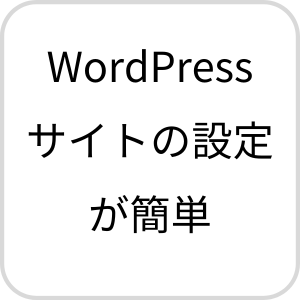 WordPressサイトの設定が可能