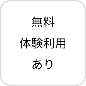 無料体験利用あり