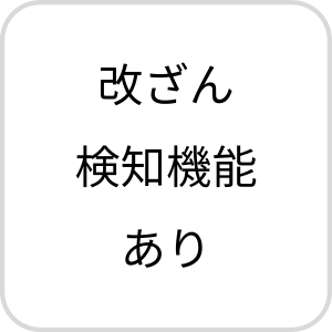 改ざん検知機能あり