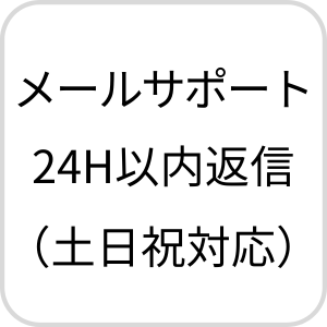 メールサポート24時間以内返信（土日祝も対応）