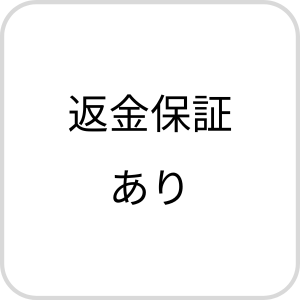 返金保証あり