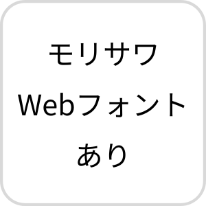 モリサワWebフォントあり