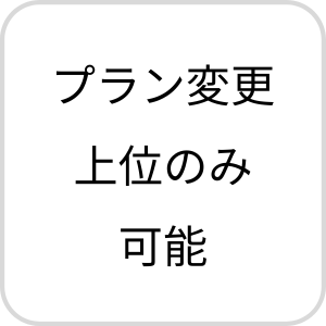 プラン変更上位のみ可能