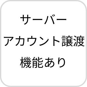 サーバーアカウント譲渡機能あり