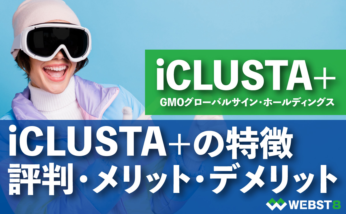 iCLUSTA+の特徴 評判・メリット・デメリット