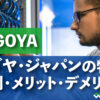 KAGOYA カゴヤ・ジャパンの特徴 評判・メリット・デメリット