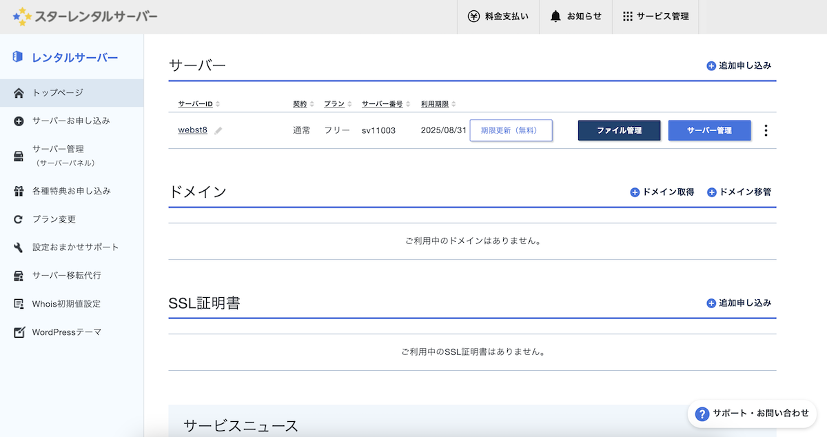 スターサーバー管理画面1