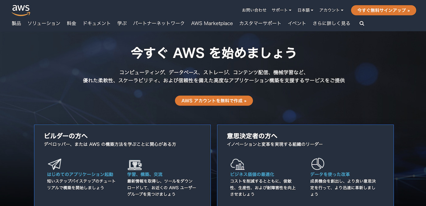 AWS トップページ