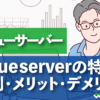 バリューサーバーvalueserverの特徴 評判・メリット・デメリット