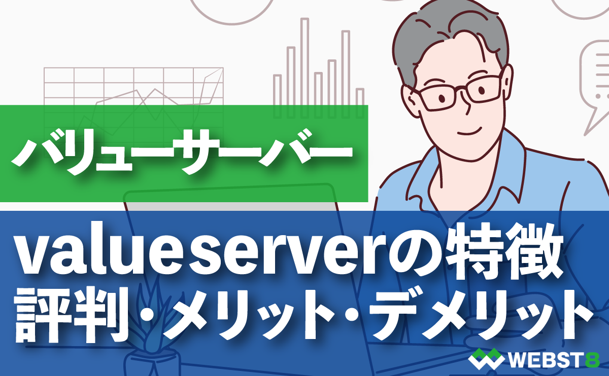 バリューサーバーvalueserverの特徴 評判・メリット・デメリット