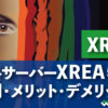 無料サーバーXREA 特徴 評判・メリット・デメリット