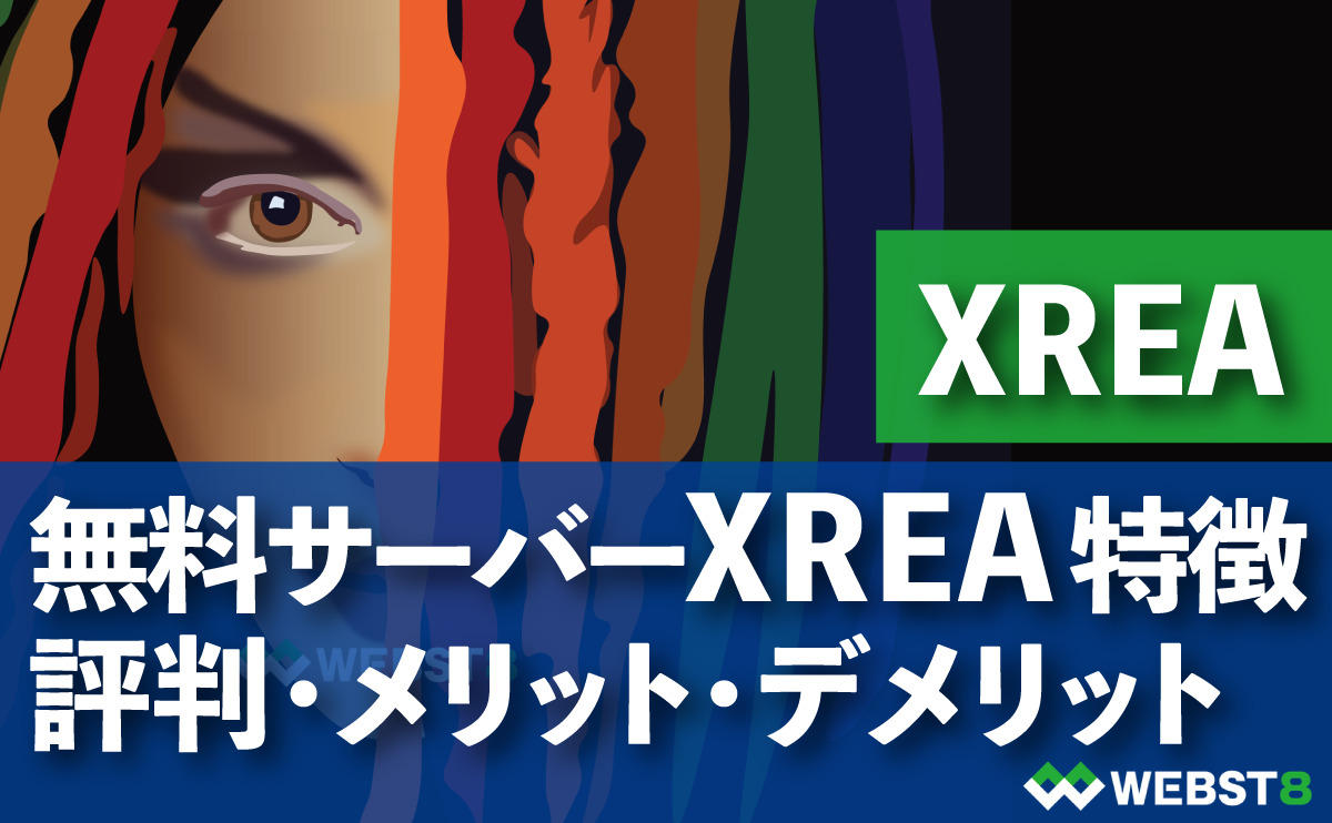 無料サーバーXREA 特徴 評判・メリット・デメリット