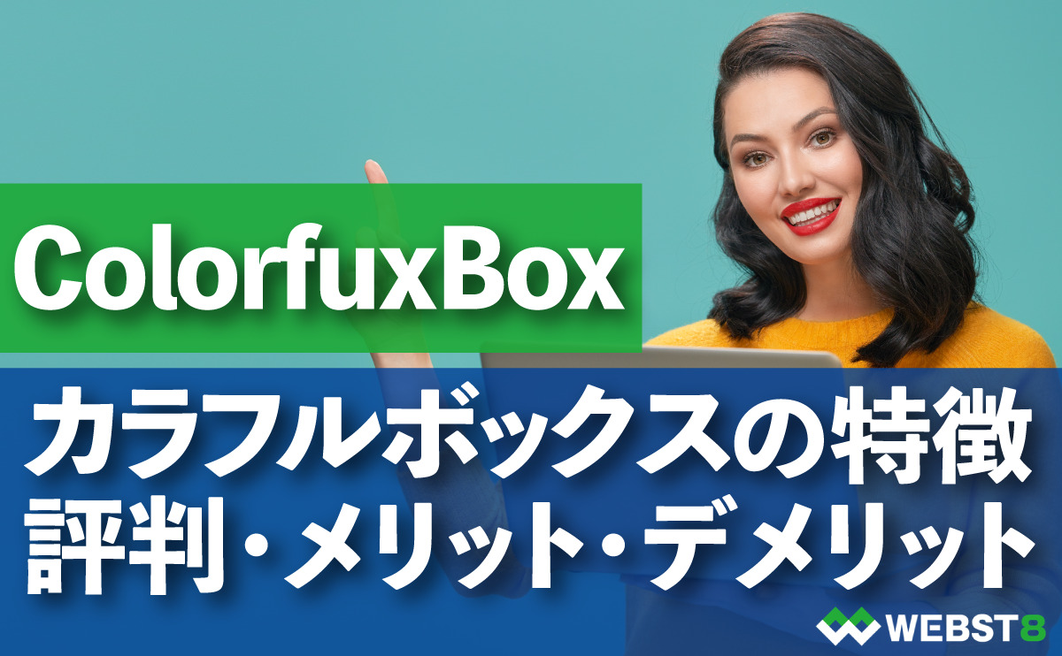 ColorfuxBox カラフルボックスの特徴 評判・メリット・デメリット