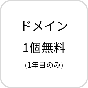 ドメイン1個無料(1年目のみ)