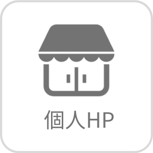 個人HP