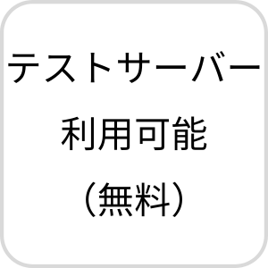 テストサーバー利用可能(無料)