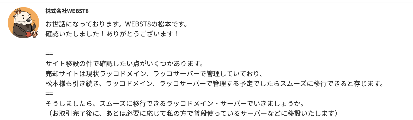 ラッコM&Aでのサイト売買の流れ例