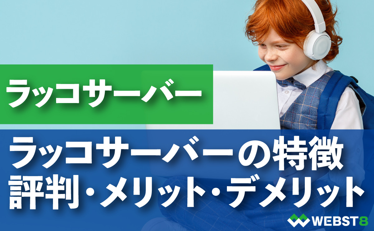 ラッコサーバーの特徴 評判・メリット・デメリット