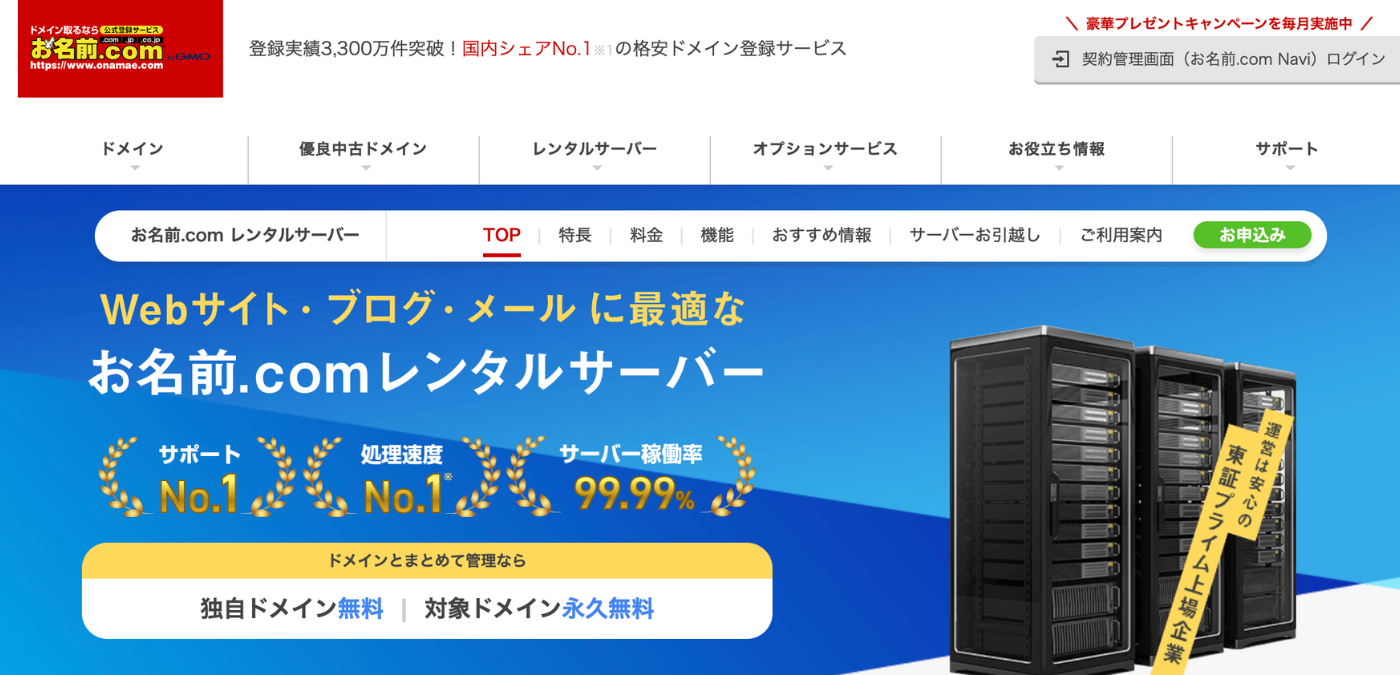 お名前.comサーバートップページ