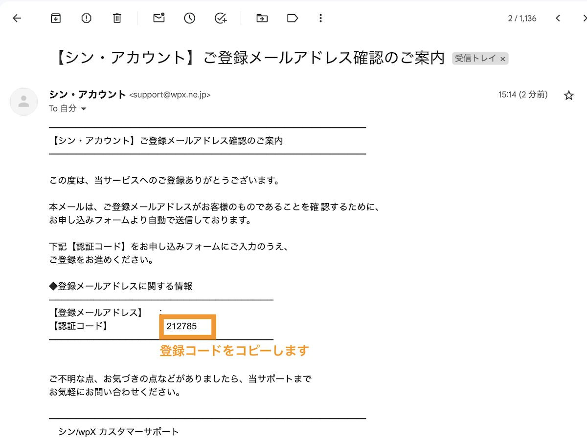 メールアドレスに記載の６桁のコードをコピー