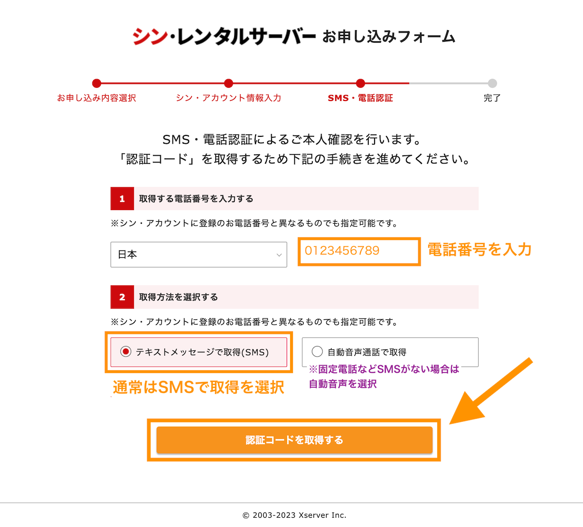 電話認証画面。電話番号を入力して認証コードを取得する