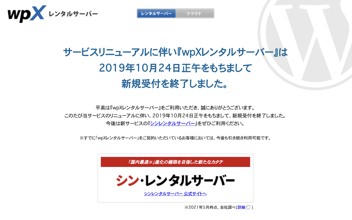 wpXサービス終了のお知らせ