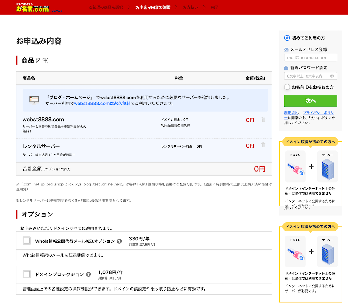 お名前.comドメイン取得手続き画面