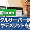 お名前.comレンタルサーバー評判 特徴やデメリットを解説