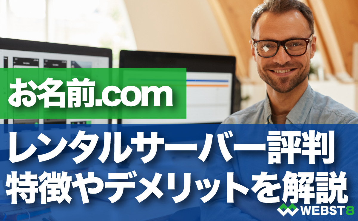 お名前.comレンタルサーバー評判 特徴やデメリットを解説