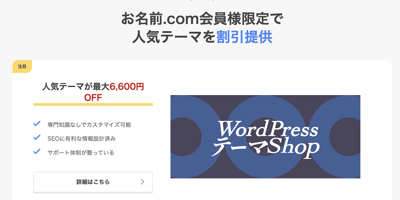 お名前.com会員限定人気テーマ割引特典