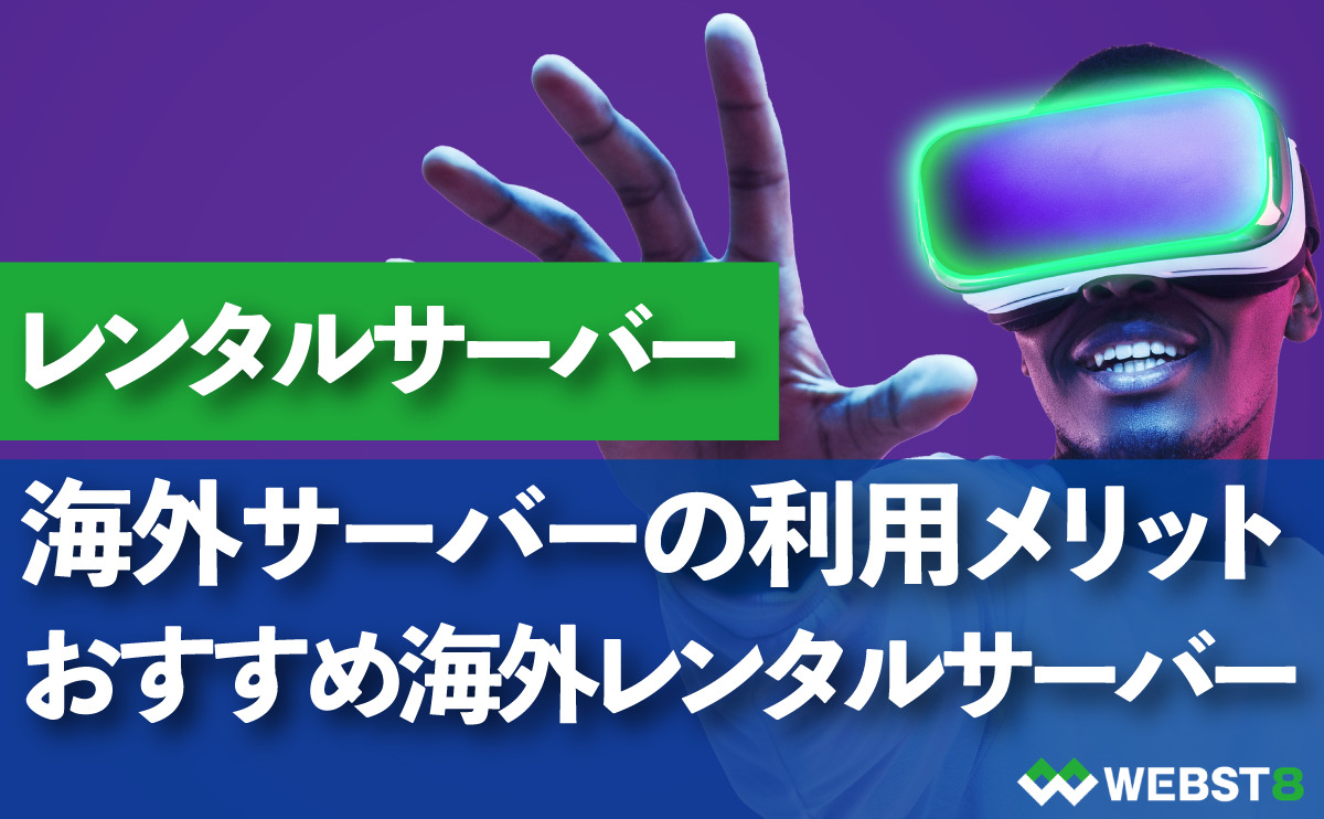 海外サーバーの利用メリットとおすすめ海外レンタルサーバー