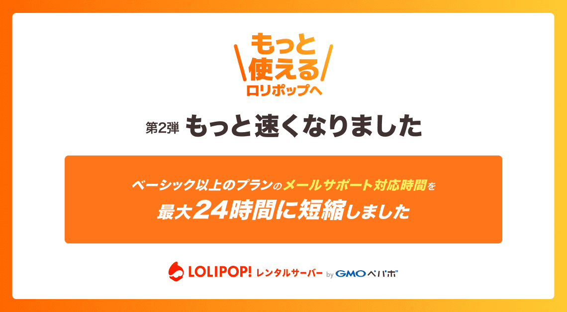 2023/07/18 一部プランのメールサポートのお問合せ対応時間が最大24時間に短縮しました