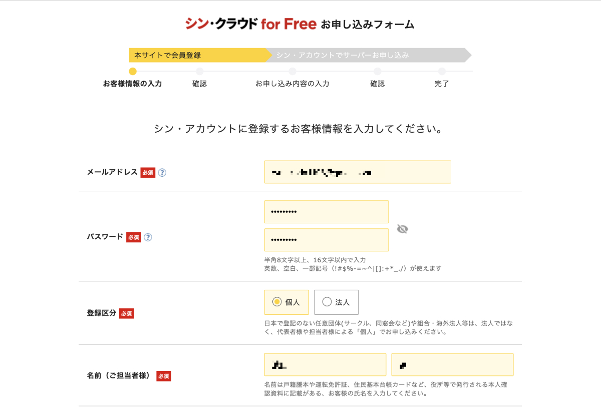 シンクラウド for FREEのお客様情報入力画面