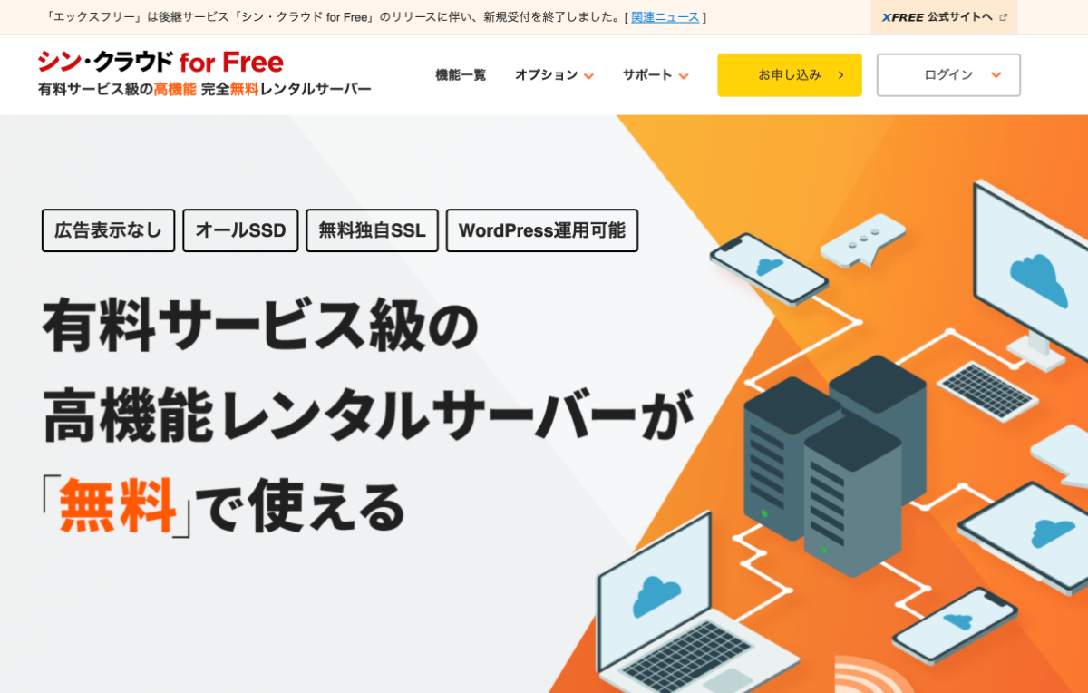 シンクラウド for FREEの公式サイト